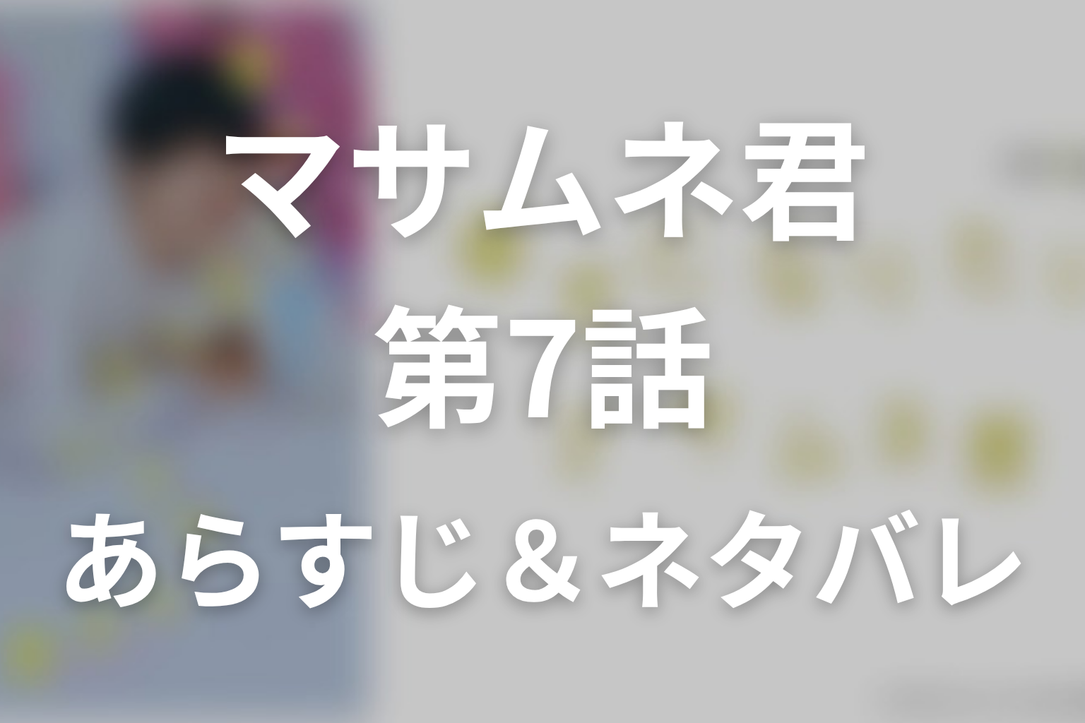 ドラマ「幸せになりたいマサムネ君」第7話のネタバレ＆感想考察。曇った鏡に残した「あたしのこと好き？」