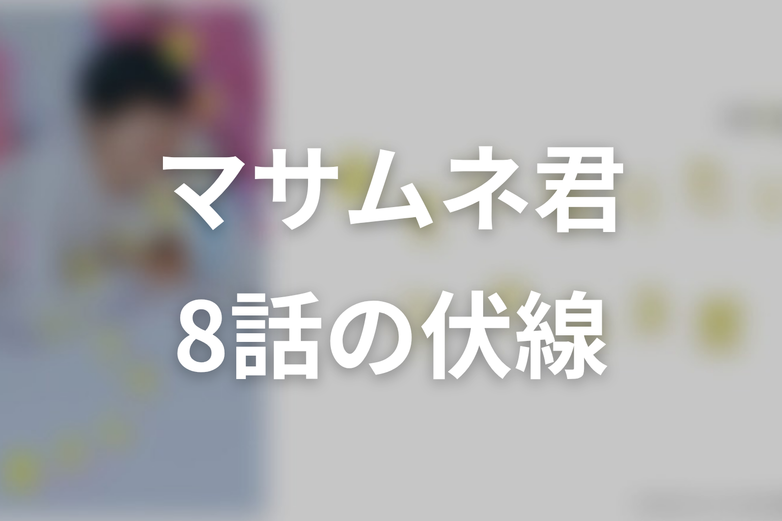 幸せになりたいマサムネ君 8話 伏線画像