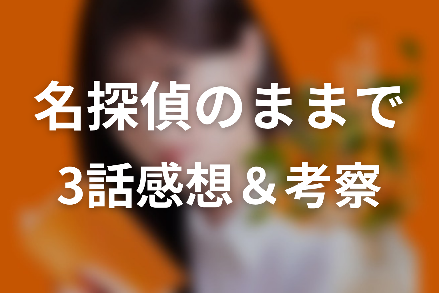 名探偵のままでいて 3話 感想・考察画像