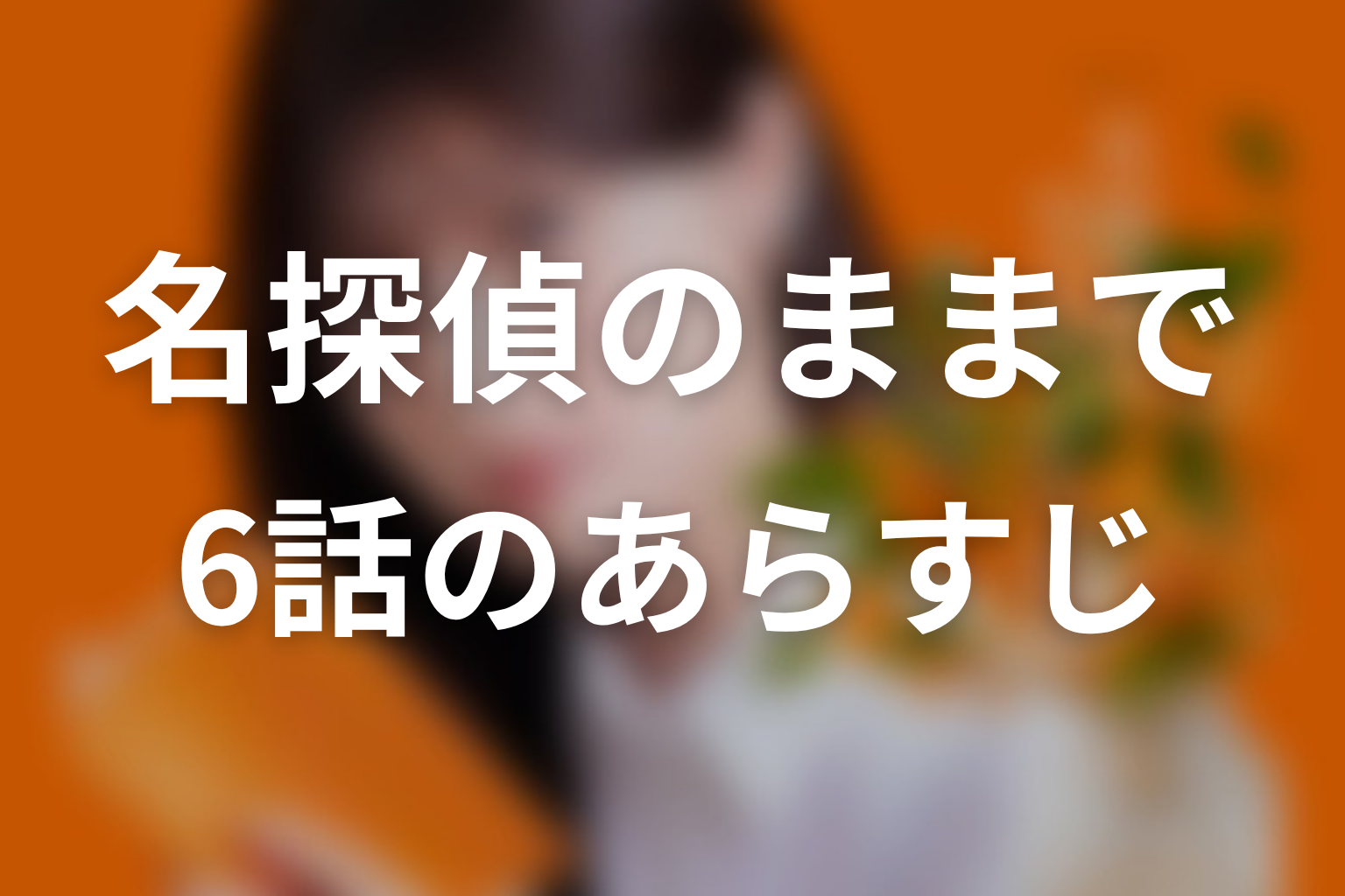 名探偵のままでいて 6話 あらすじ画像