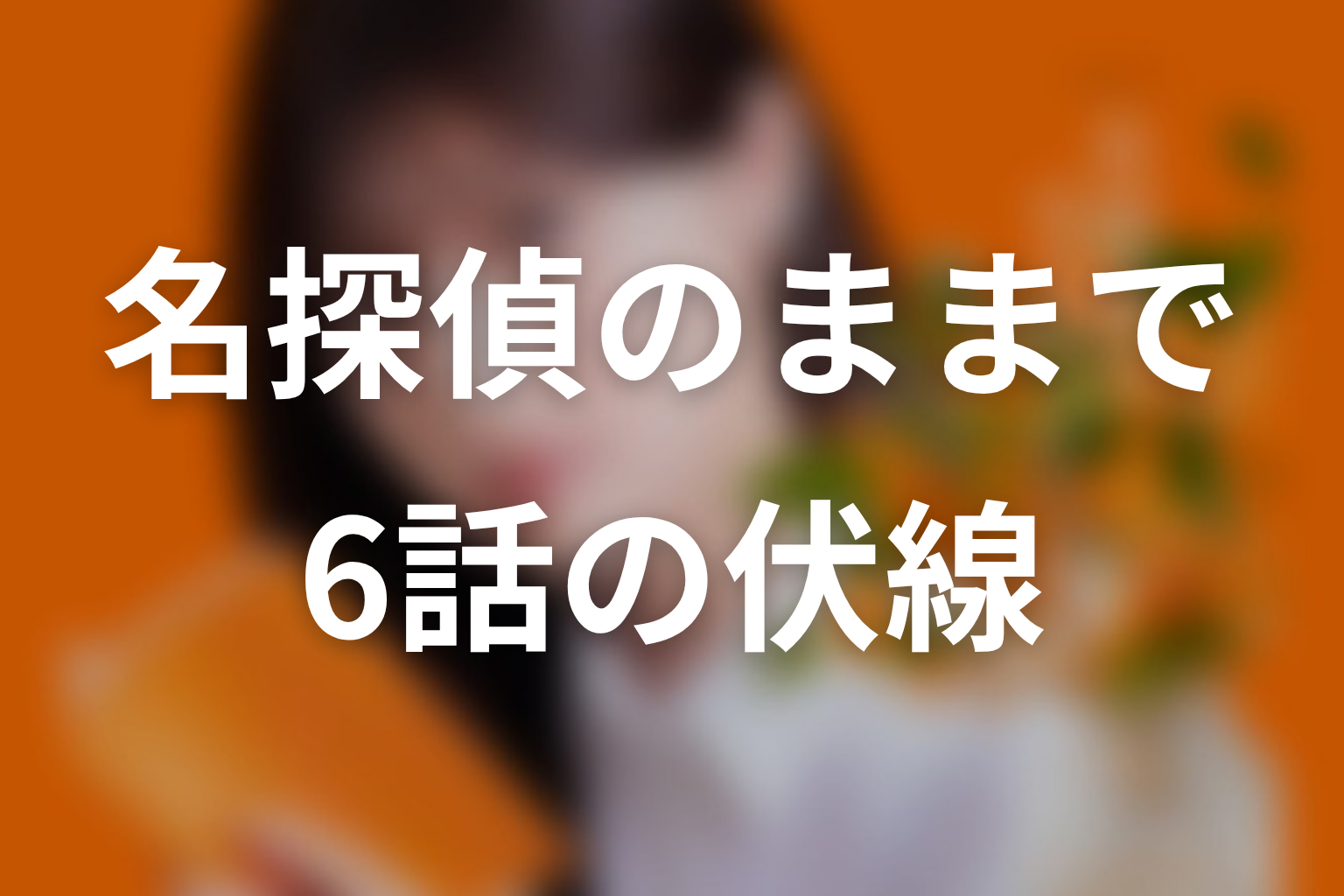 名探偵のままでいて 6話 伏線画像