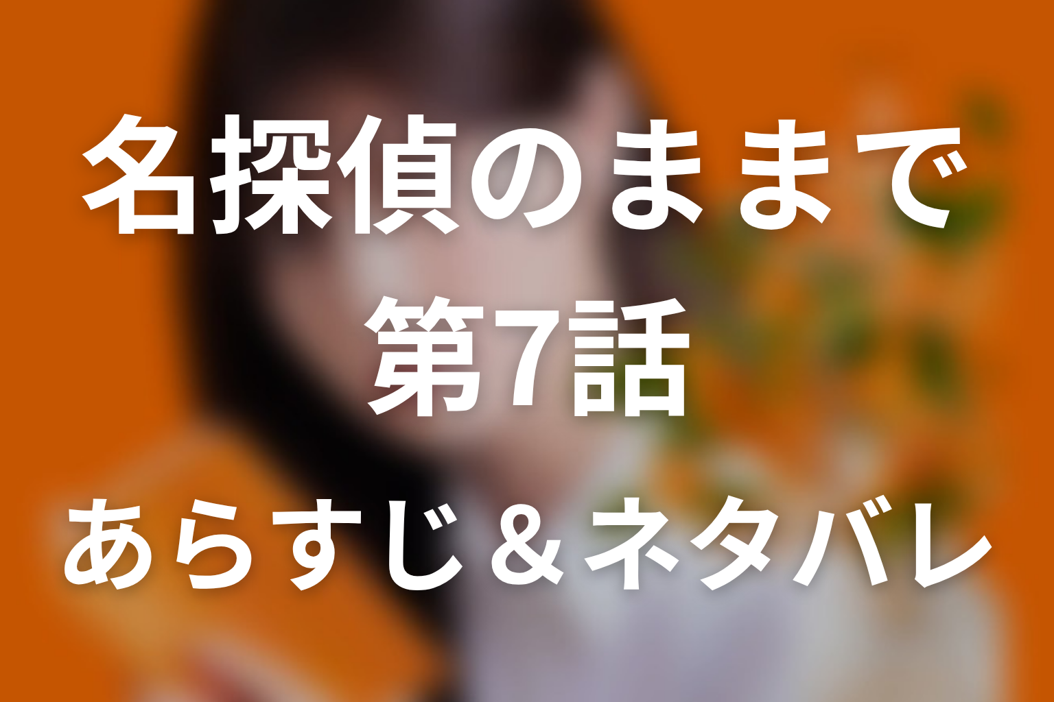 ドラマ「名探偵のままでいて」第7話のネタバレ＆感想考察。レオン根室の偽りと四季の「僕のシナリオ通り」