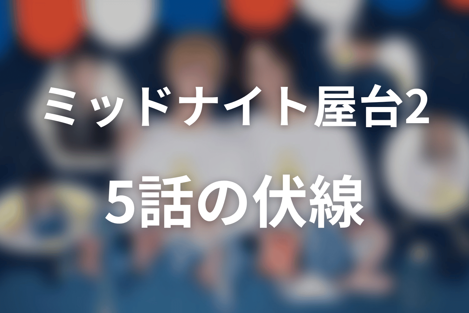 ミッドナイト屋台2～ル・モンドゥ～ 5話 伏線画像