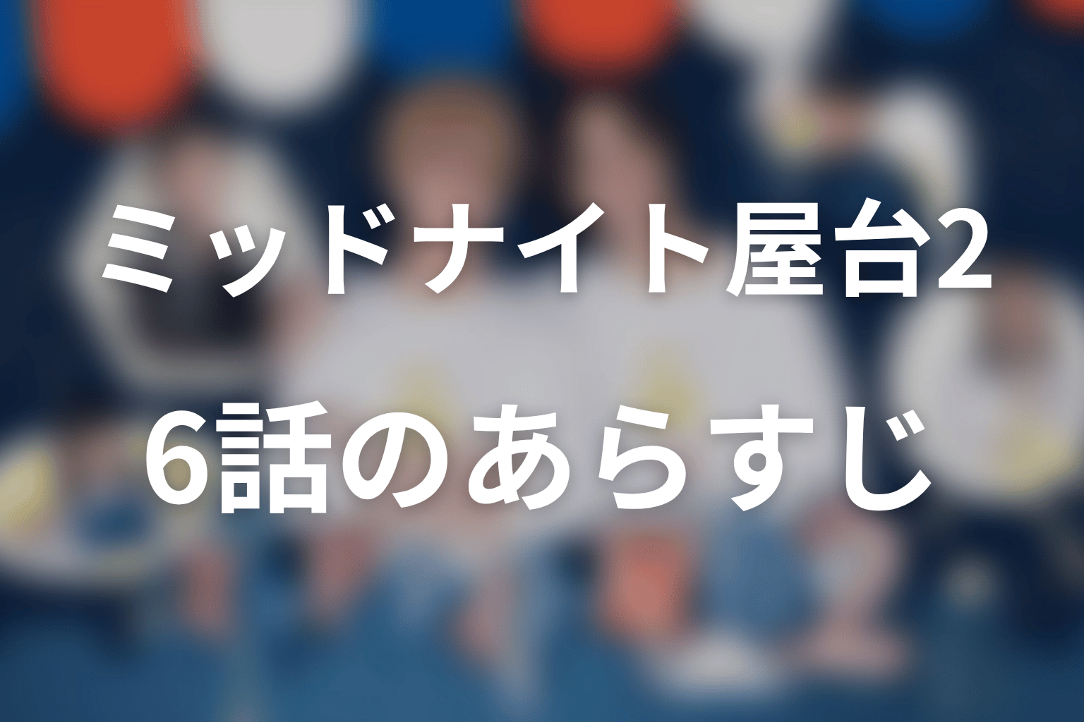 ミッドナイト屋台2～ル・モンドゥ～ 6話 あらすじ画像