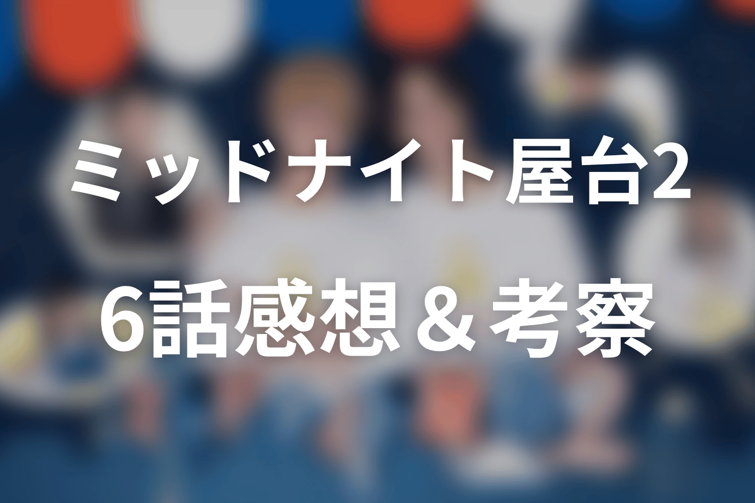 ミッドナイト屋台2～ル・モンドゥ～ 6話 感想・考察画像