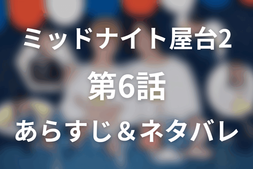 ドラマ「ミッドナイト屋台2～ル・モンドゥ～」第6話のネタバレ＆感想考察。「平凡な幸せ」を拒んだまどかと陽美の本音