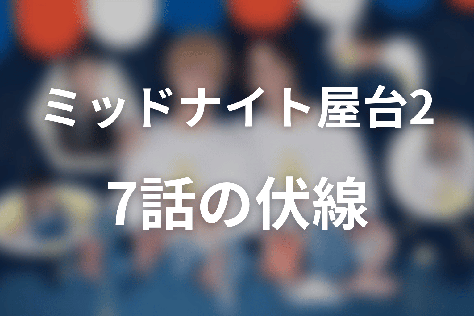 ミッドナイト屋台2～ル・モンドゥ～ 7話 伏線画像