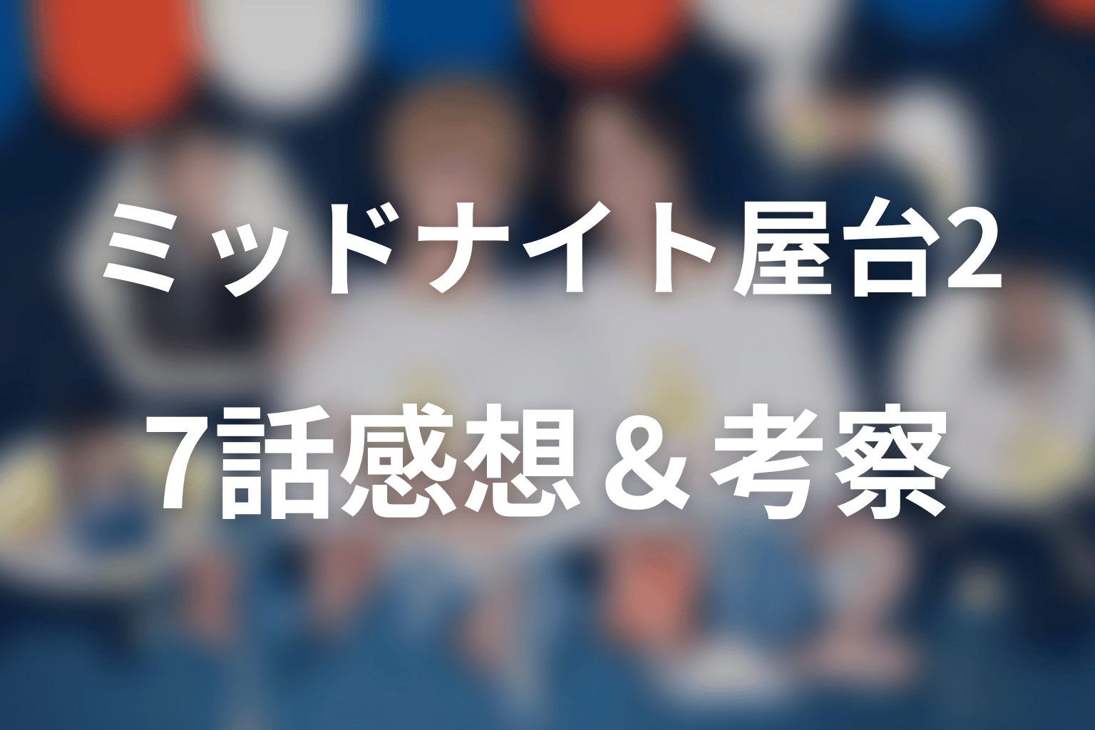 ミッドナイト屋台2～ル・モンドゥ～ 7話 感想・考察画像
