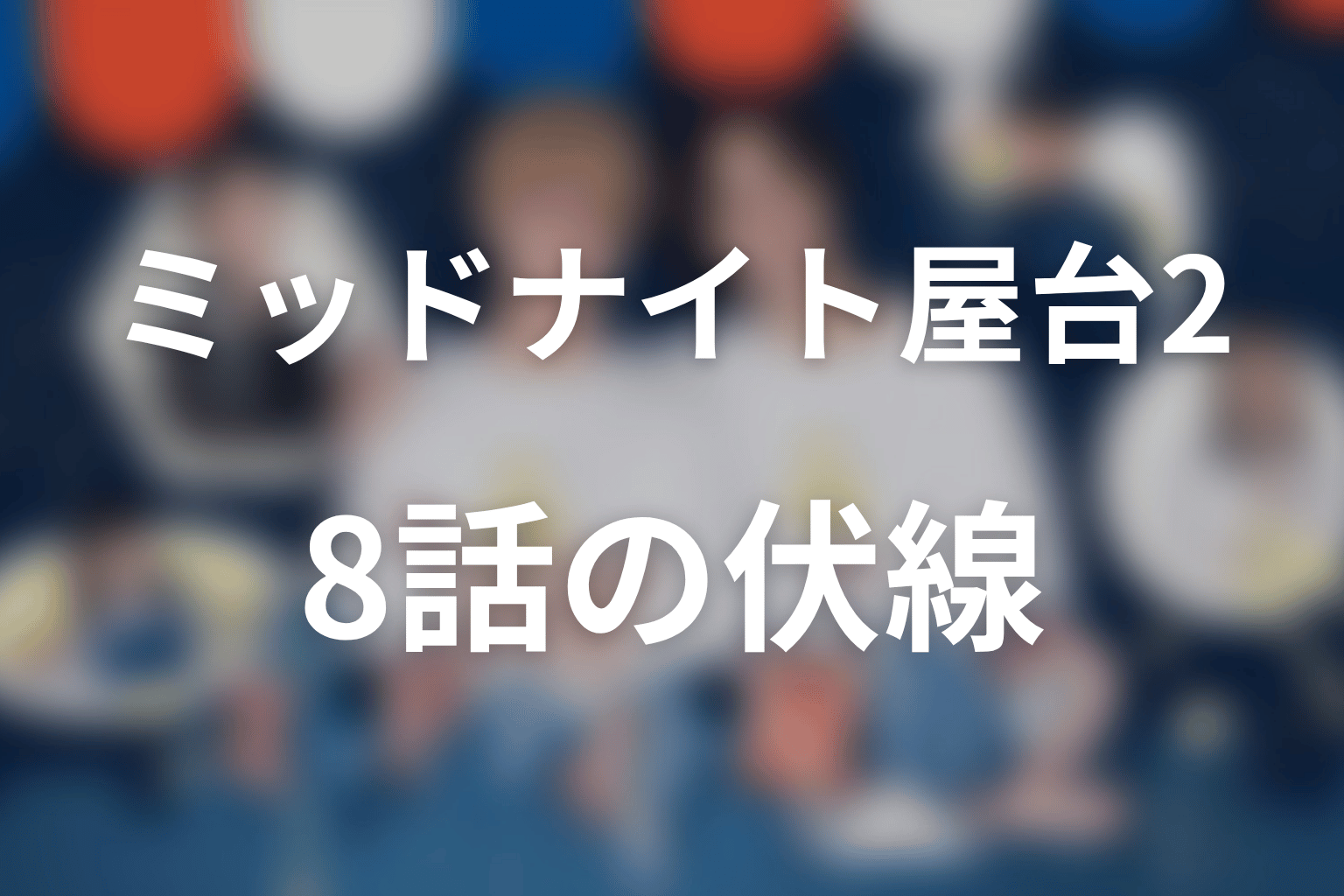 ミッドナイト屋台2～ル・モンドゥ～ 8話 伏線画像