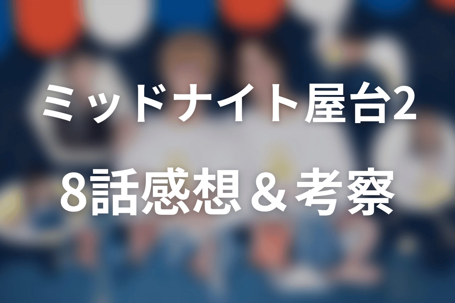ミッドナイト屋台2～ル・モンドゥ～ 8話 感想・考察画像