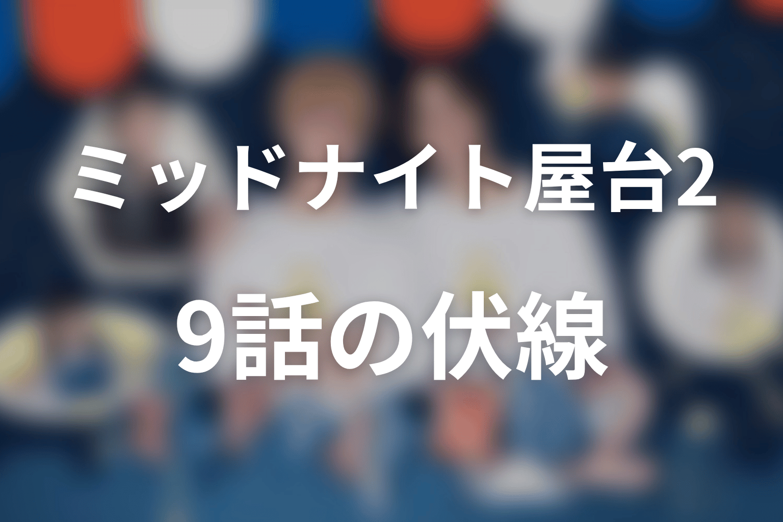 ミッドナイト屋台2～ル・モンドゥ～ 9話 伏線画像