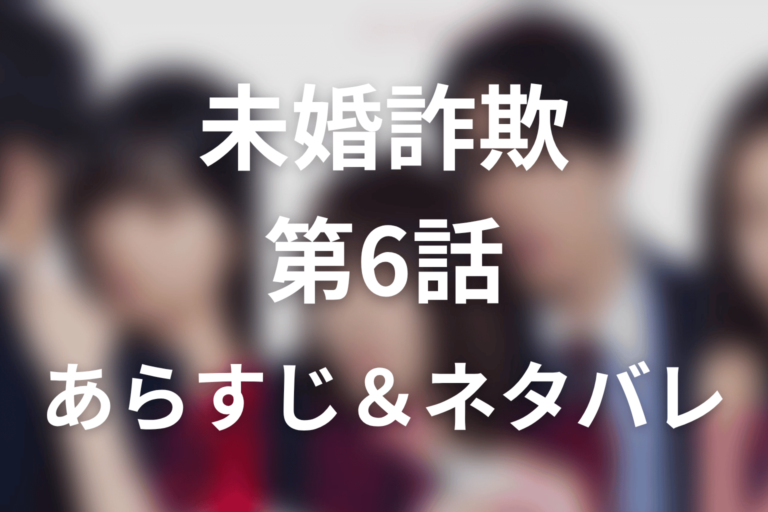 ドラマ「未婚詐欺 私の知らない彼の顔」第6話のネタバレ＆感想考察。独身宣言で砕けた花と「過激なファン」にされた真央