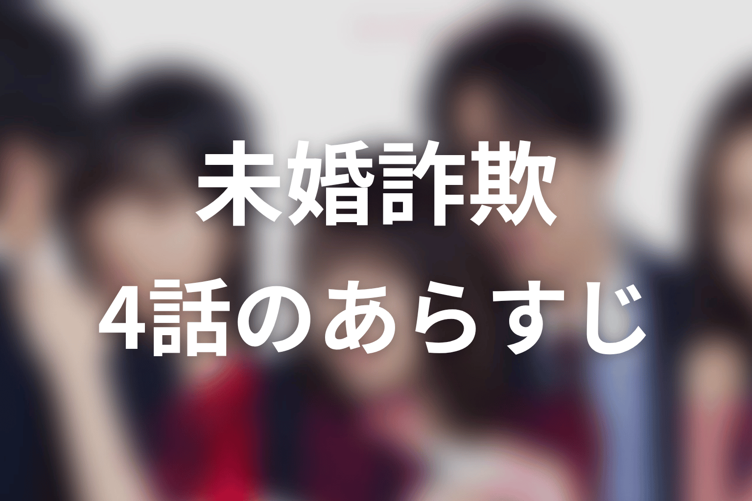 未婚詐欺 私の知らない彼の顔 4話 あらすじ画像