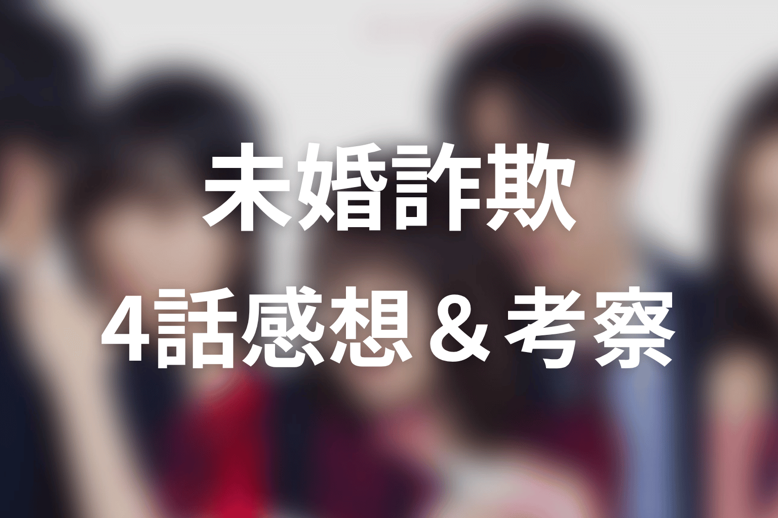 未婚詐欺 私の知らない彼の顔 4話 感想・考察画像