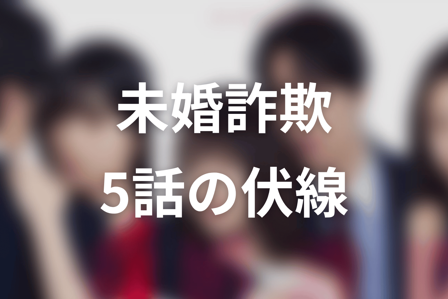 未婚詐欺 私の知らない彼の顔 5話 伏線画像