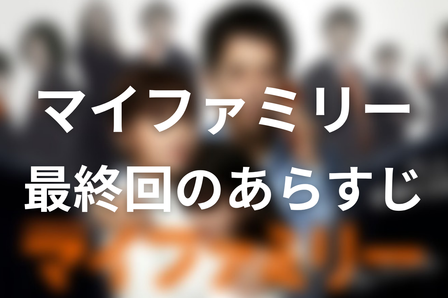 マイファミリー 10話 あらすじ画像