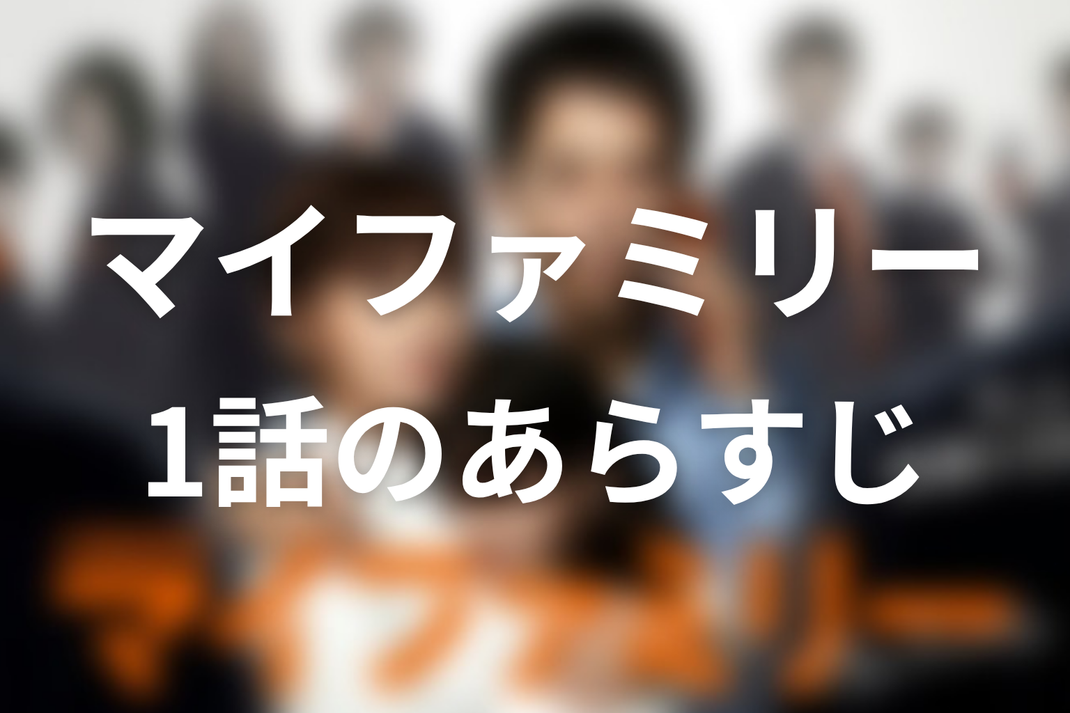 マイファミリー 1話 あらすじ画像