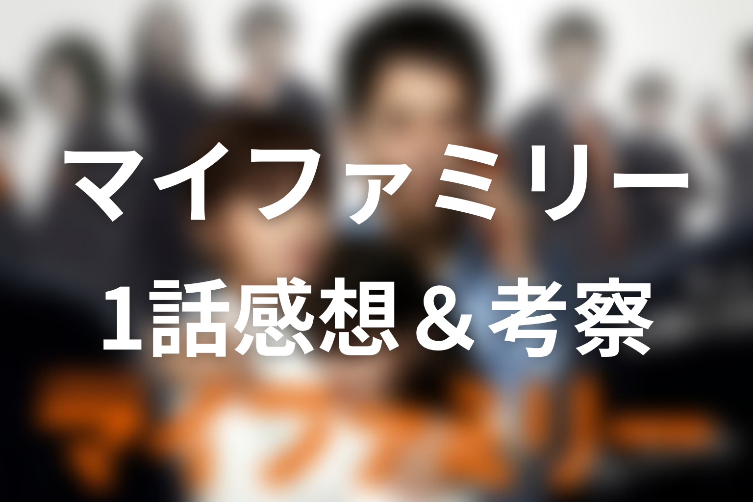 マイファミリー 1話 感想・考察画像