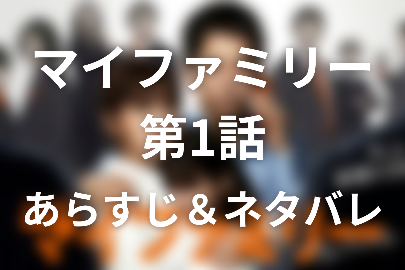 ドラマ「マイファミリー」第1話のネタバレ＆感想考察。遠足の質問で取引失敗、警察排除を選んだ理由