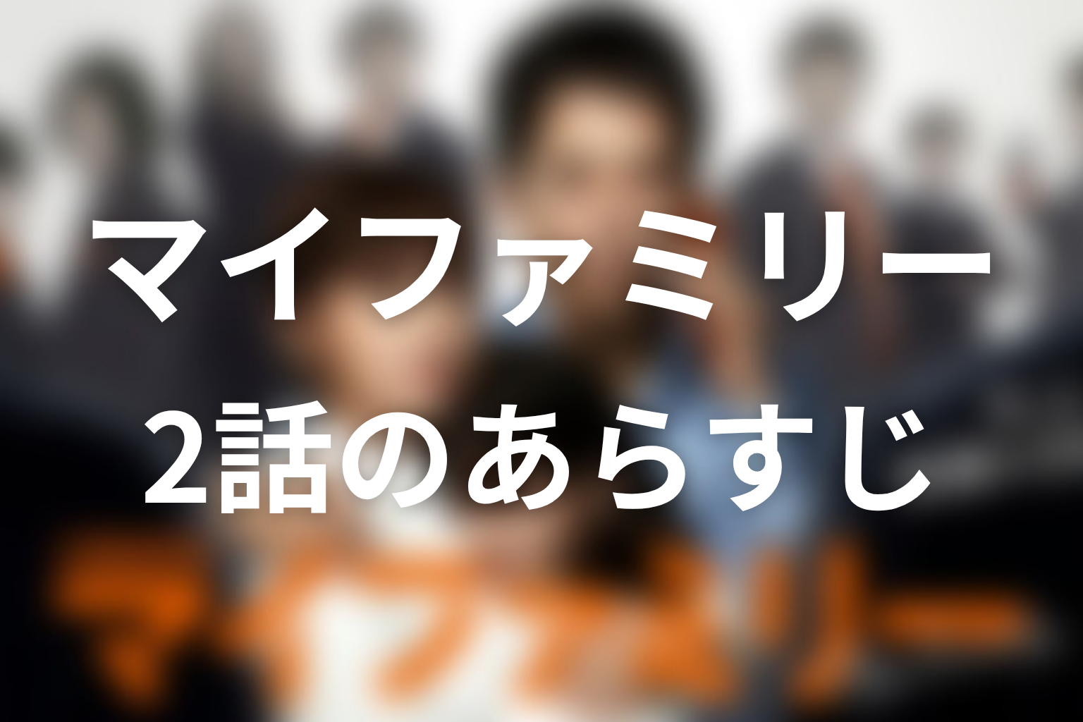 マイファミリー 2話 あらすじ画像