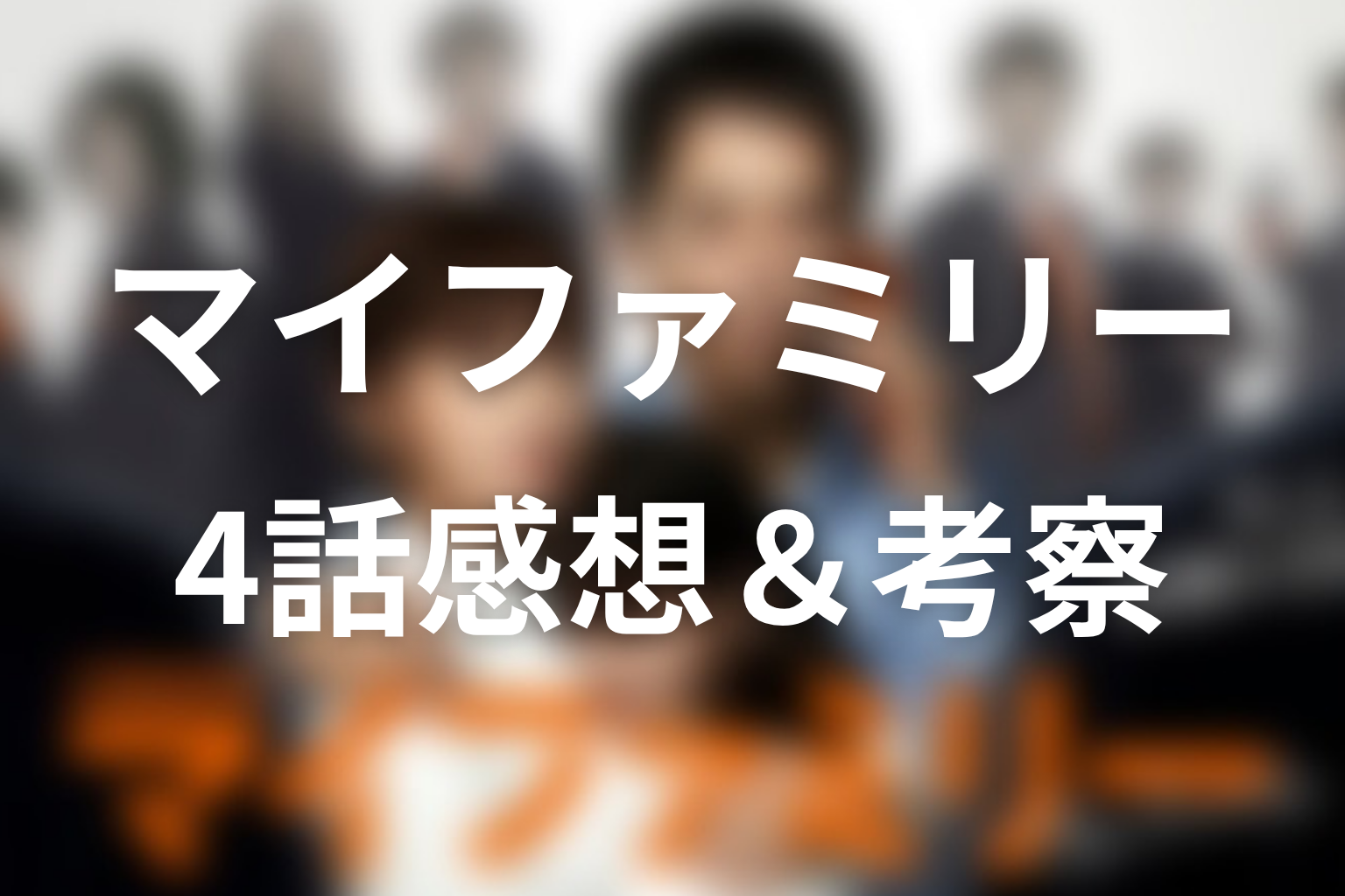 マイファミリー 4話 感想・考察画像