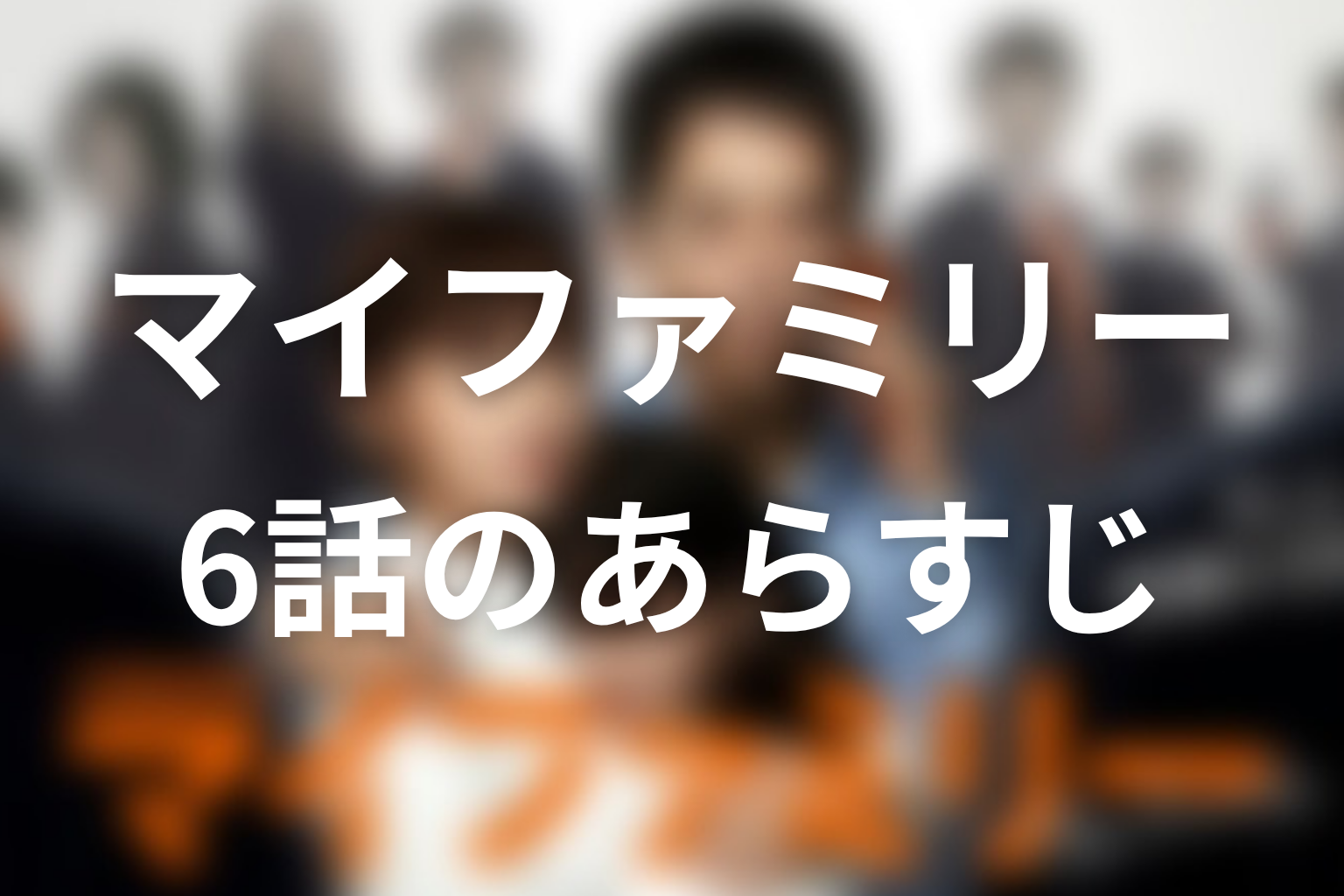 マイファミリー 6話 あらすじ画像