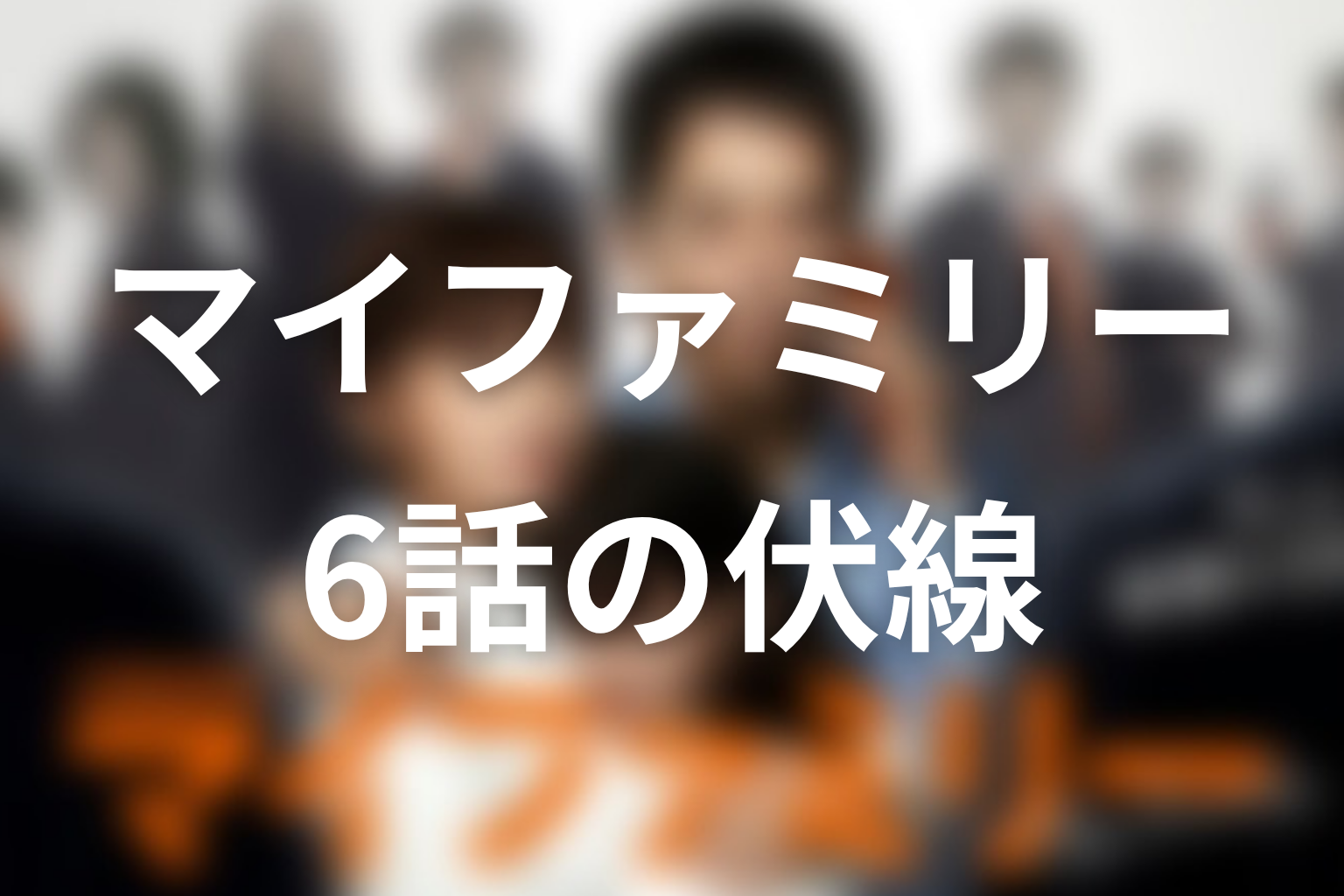 マイファミリー 6話 伏線画像
