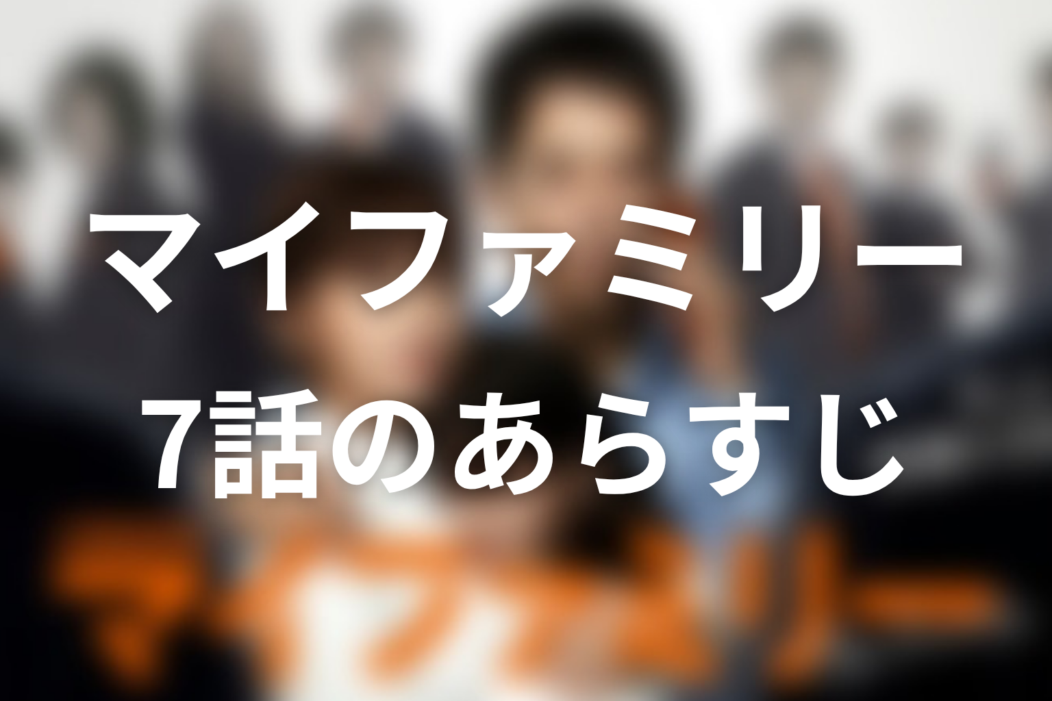 マイファミリー 7話 あらすじ画像