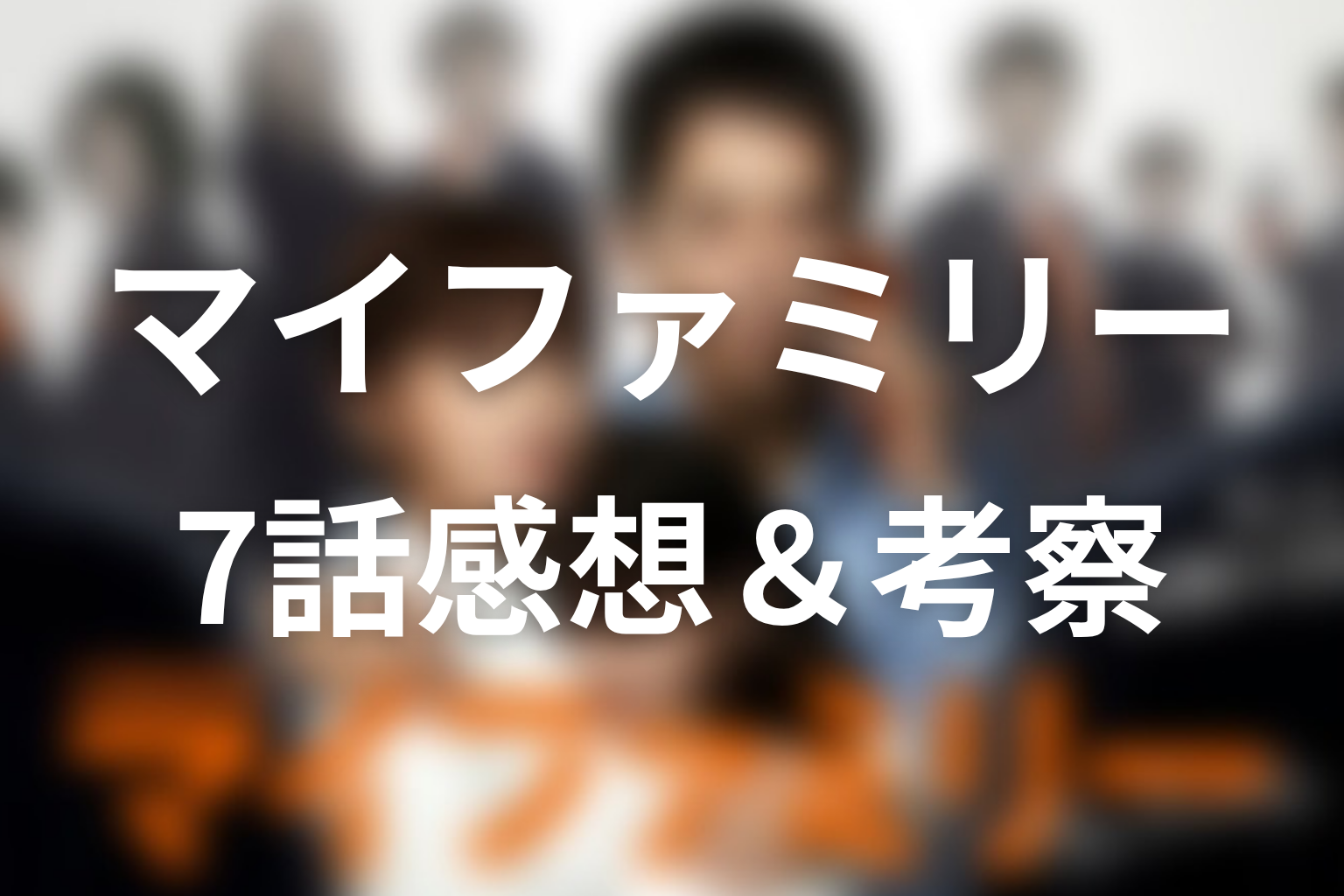 マイファミリー 7話 感想・考察画像