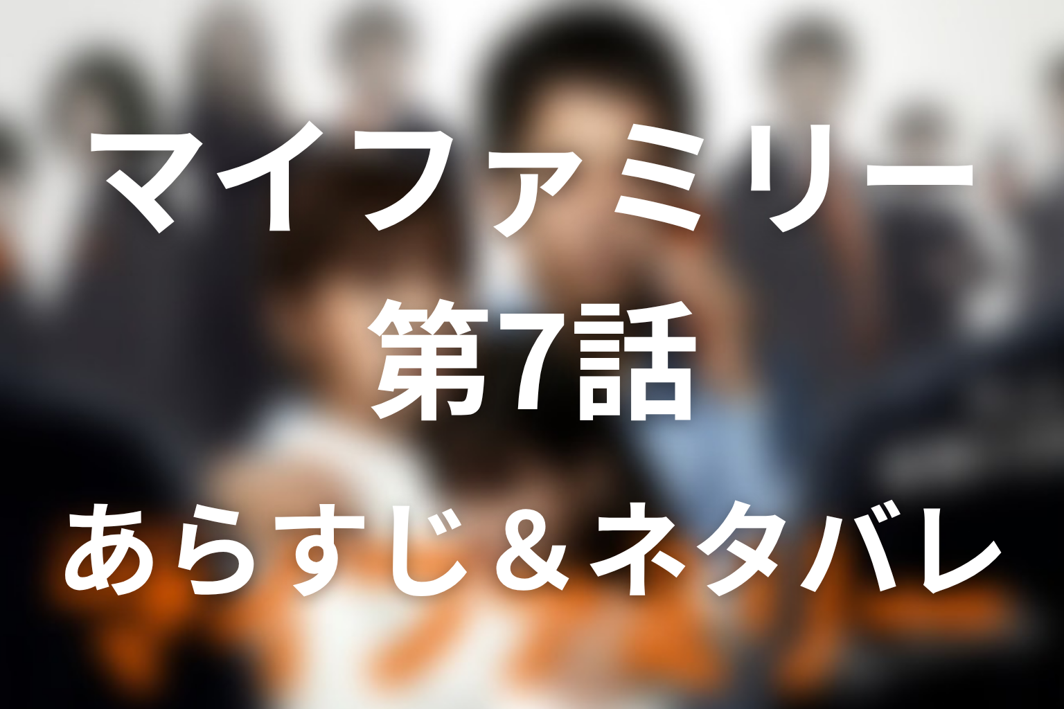 ドラマ「マイファミリー」第7話のネタバレ＆感想考察。東堂が「俺が誘拐した」と告白！1212と鈴間の伏線
