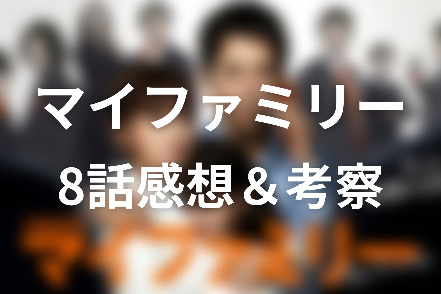 マイファミリー 8話 感想・考察画像