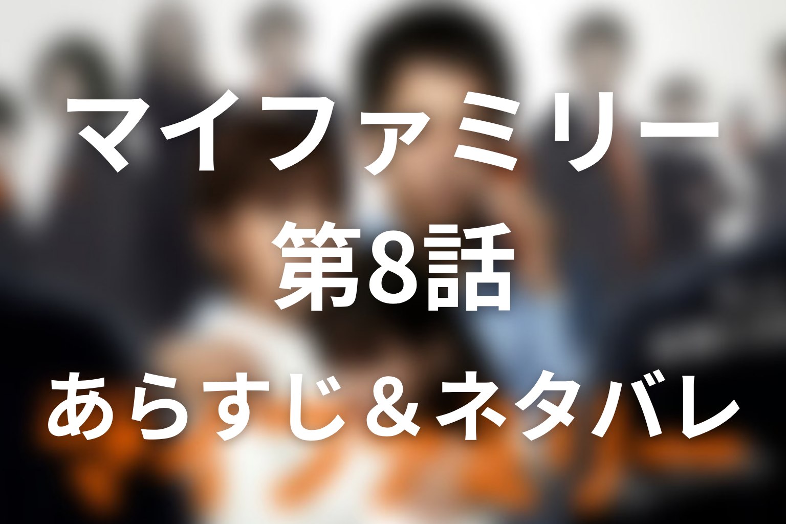 ドラマ「マイファミリー」第8話のネタバレ＆感想考察。東堂が誘拐した理由と実咲転落、温人逮捕