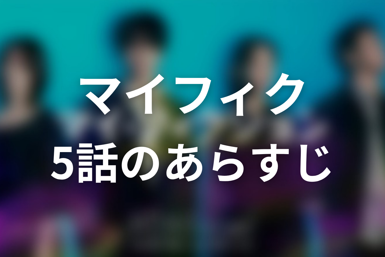 マイ・フィクション 5話 あらすじ画像