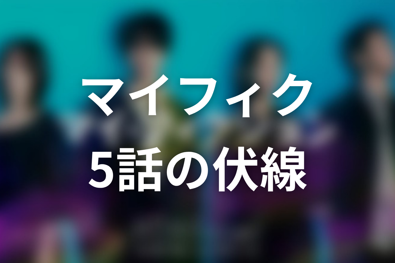 マイ・フィクション 5話 伏線画像