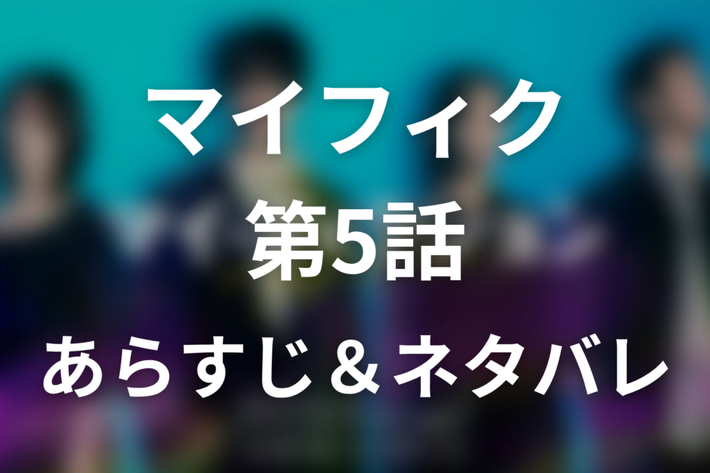 ドラマ「マイ・フィクション」第5話のネタバレ＆感想考察。奈々美は冤罪！嘘の夫婦に残った本物の愛