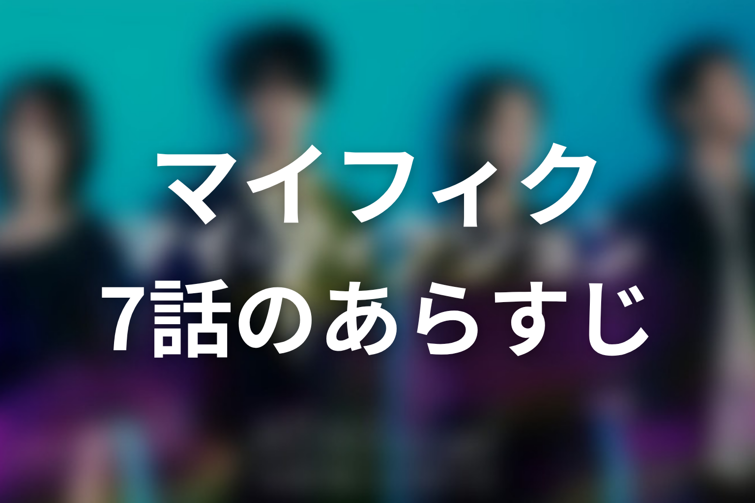 マイ・フィクション 7話 あらすじ画像