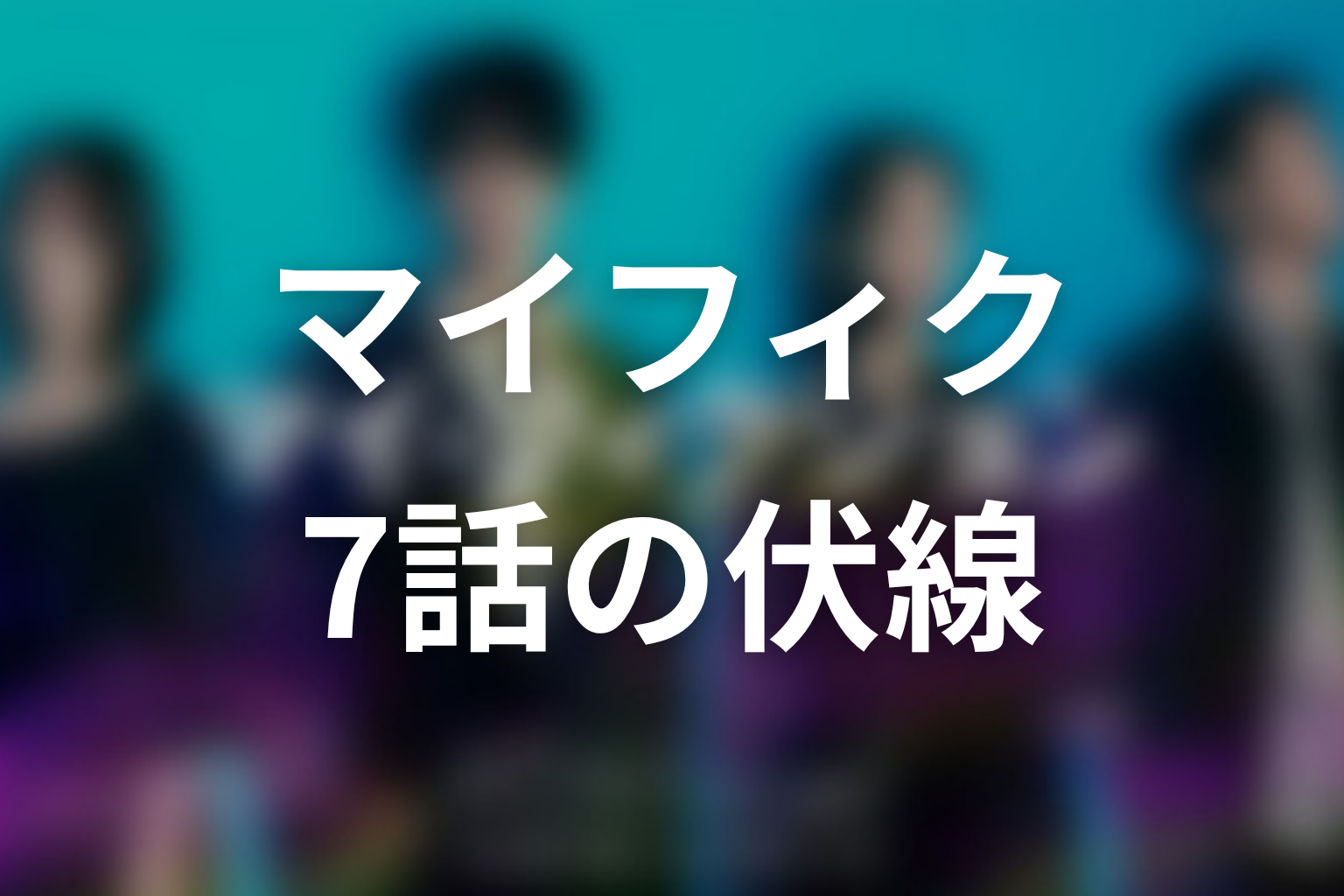 マイ・フィクション 7話 伏線画像