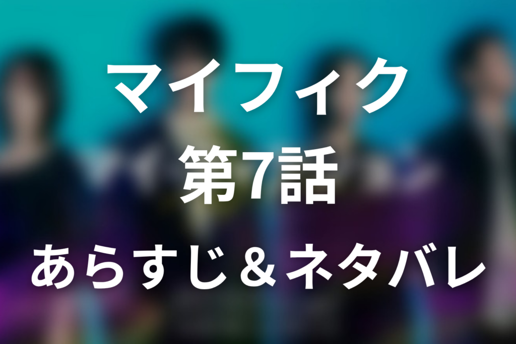 ドラマ「マイ・フィクション」第7話のネタバレ＆感想考察。二宮が伊川になった理由！由梨と津村は婚約していた