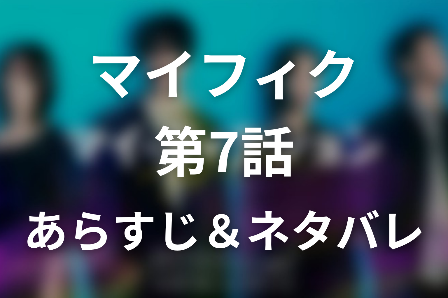 ドラマ「マイ・フィクション」第7話のネタバレ＆感想考察。二宮が伊川になった理由！由梨と津村は婚約していた