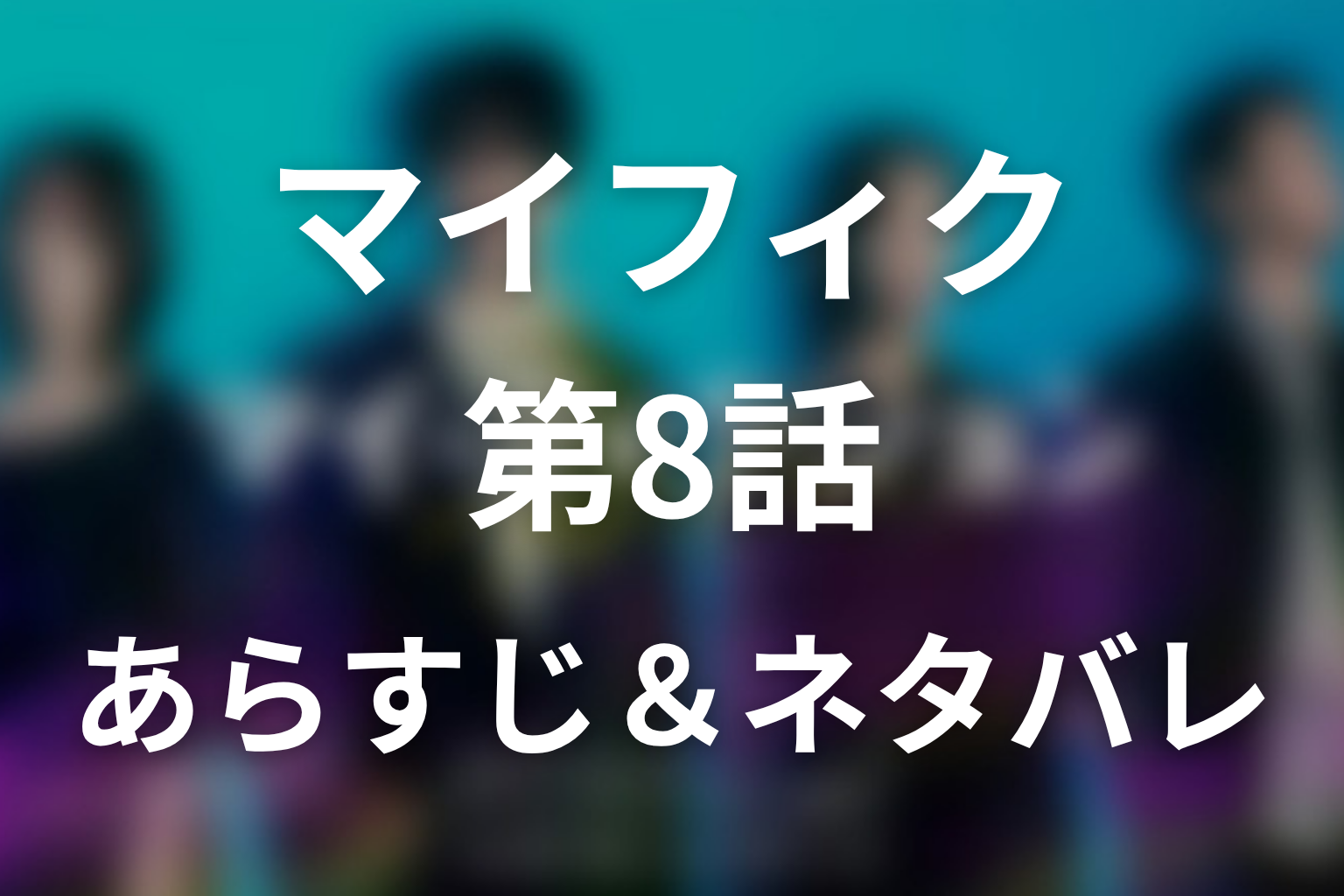 ドラマ「マイ・フィクション」第8話最終回のネタバレ＆感想考察。二宮が由梨の記憶から自分を消した結末と愛の真相