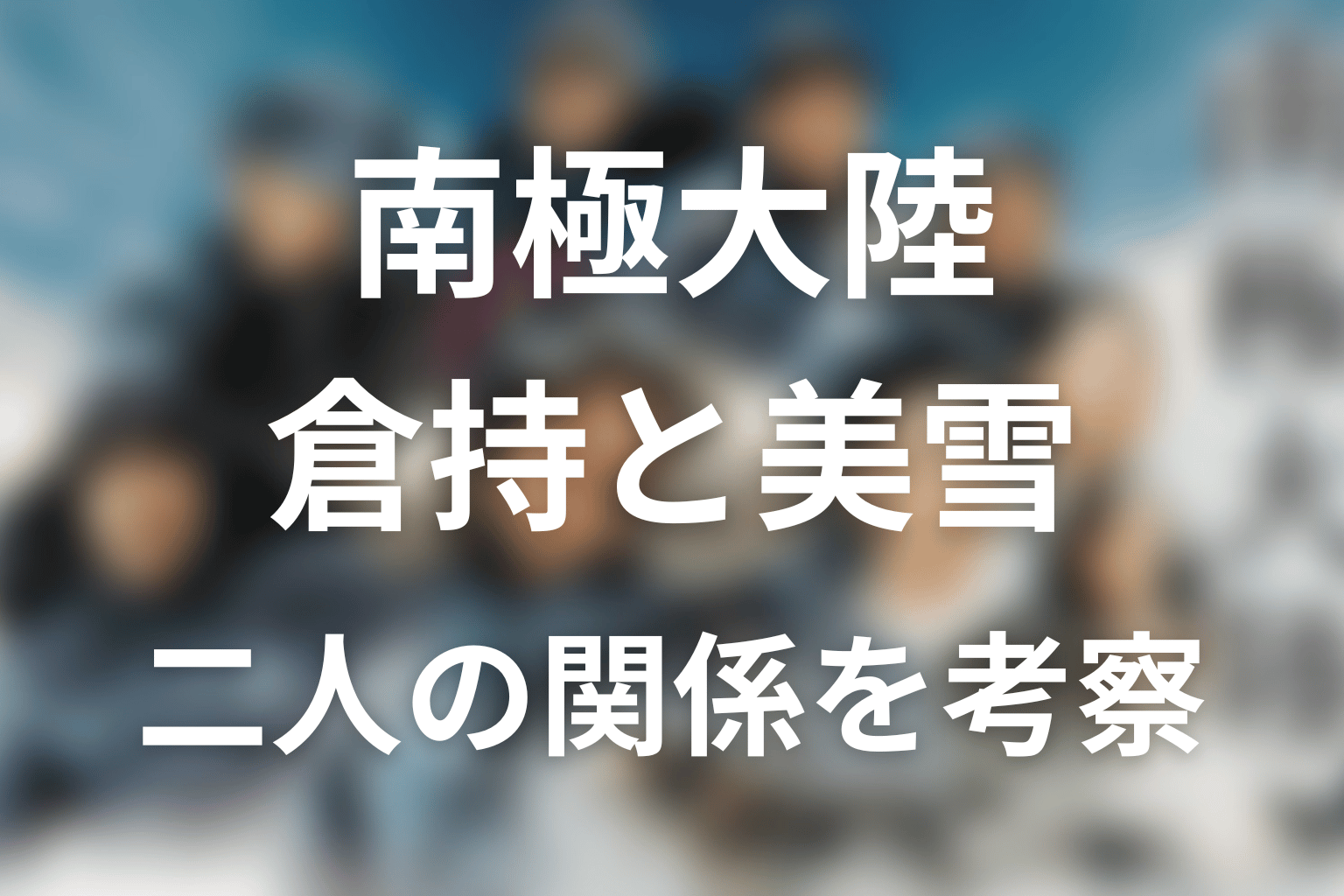 倉持と美雪は最後どうなった？二人の関係の結末