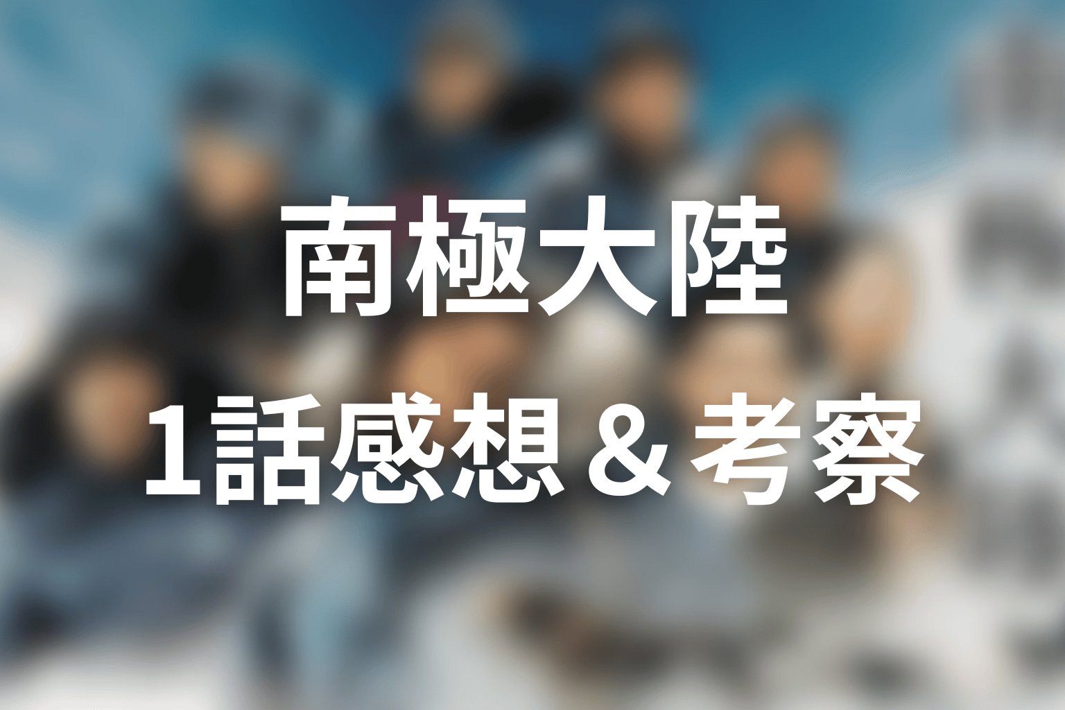 南極大陸 1話 感想・考察画像