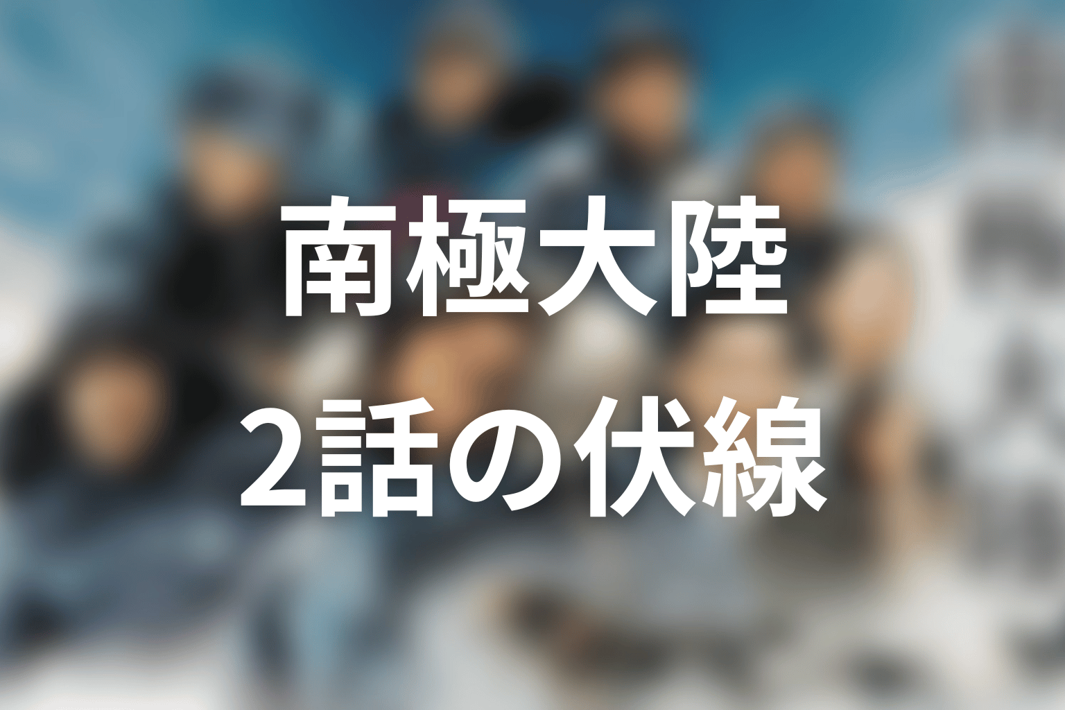 南極大陸 2話 伏線画像
