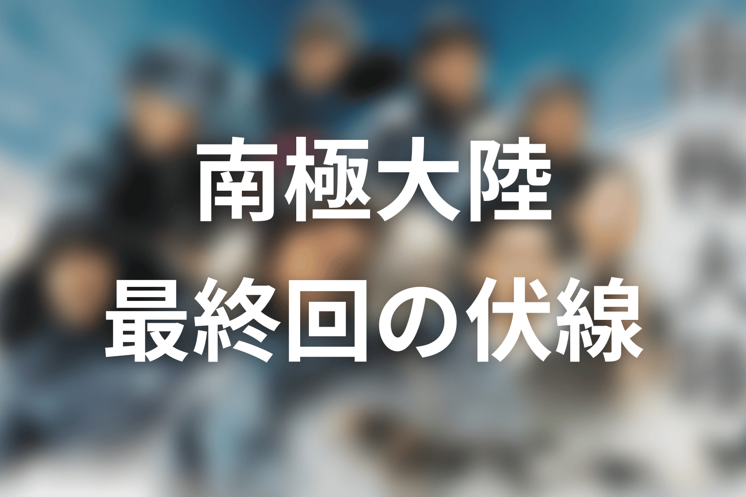 南極大陸 10話 伏線画像