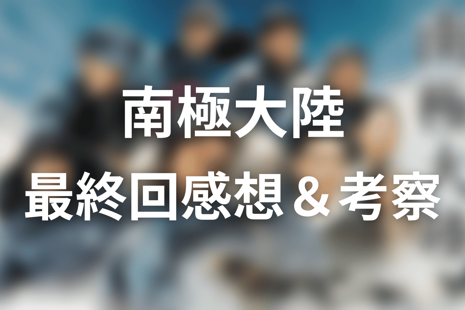 南極大陸 10話 感想・考察画像