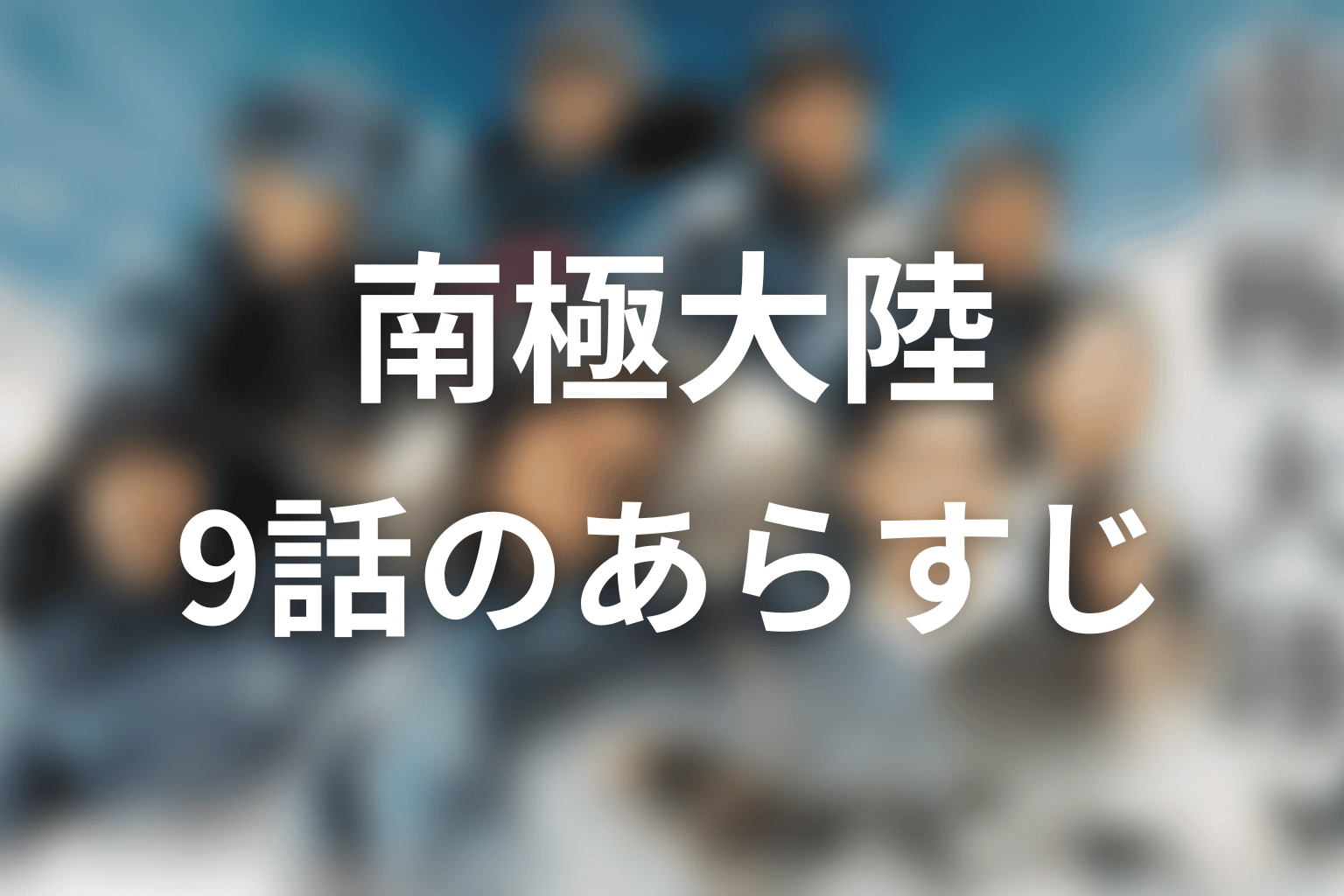 南極大陸 9話 あらすじ画像