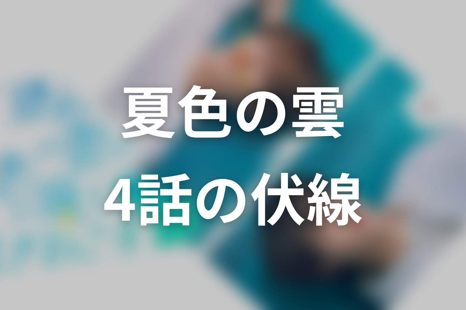 夏色の雲が恋と嵐をまきおこす 4話 伏線画像