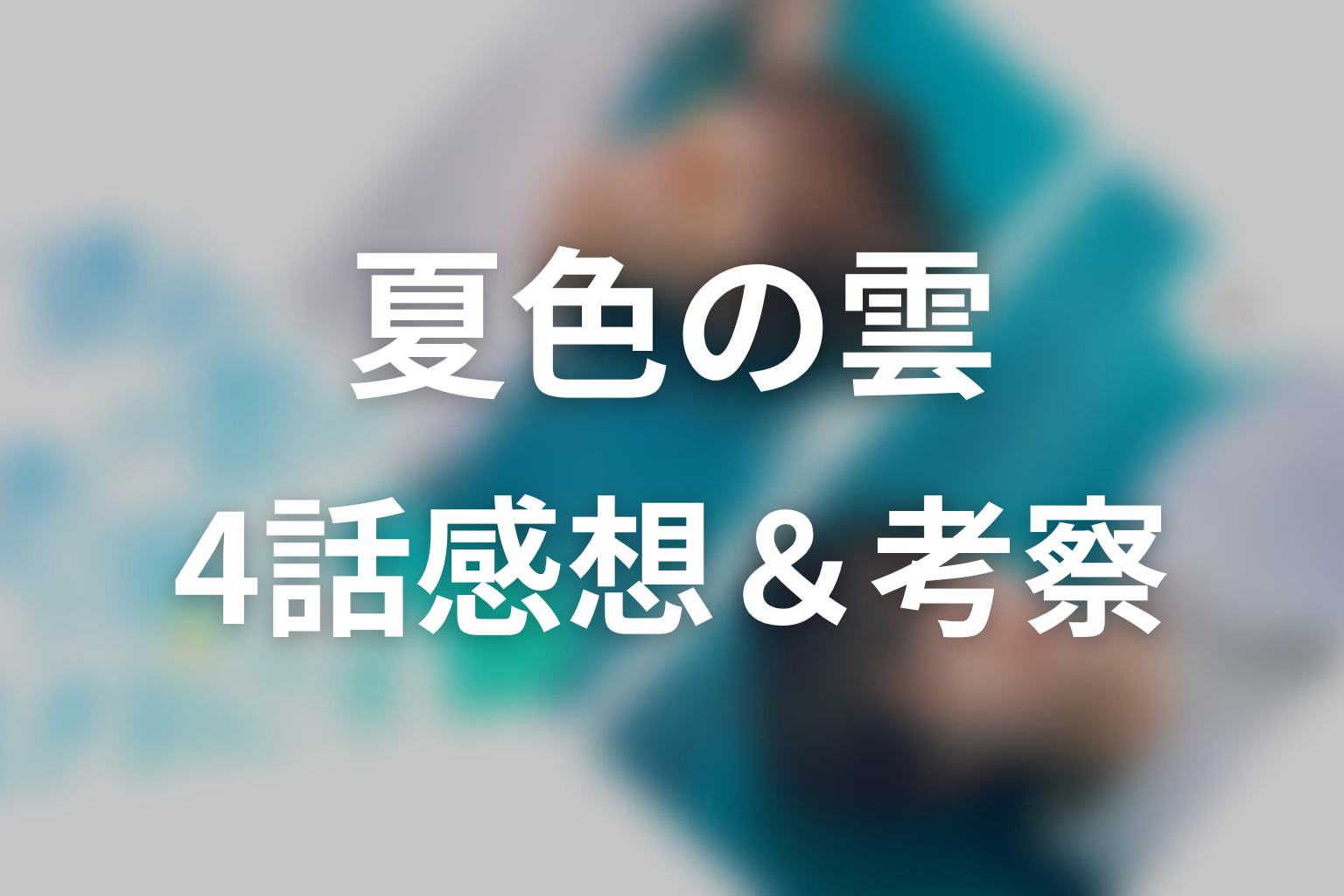 夏色の雲が恋と嵐をまきおこす 4話 感想・考察画像