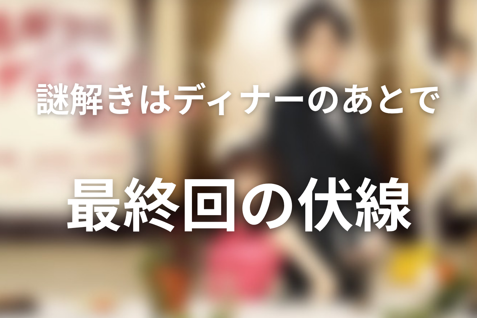 謎解きはディナーのあとで 10話 伏線画像