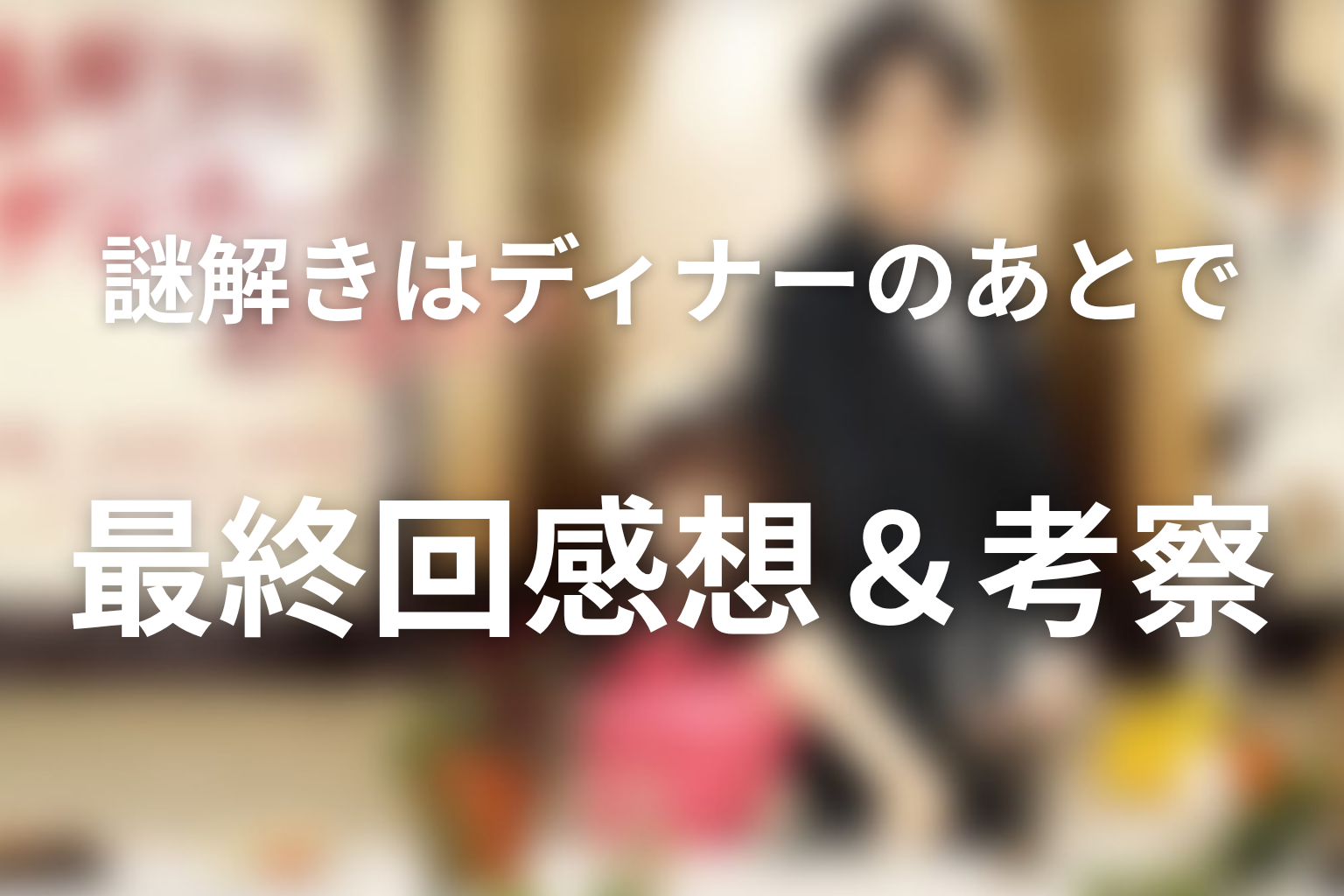 謎解きはディナーのあとで 10話 感想・考察画像
